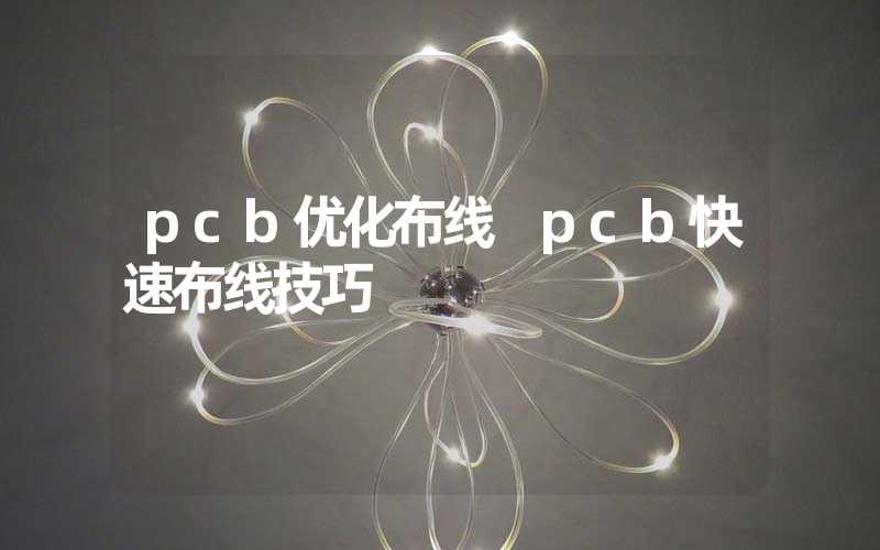 pcb优化布线 pcb快速布线技巧